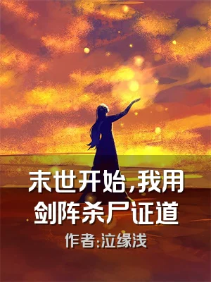 末世开始，我用剑阵杀尸证道