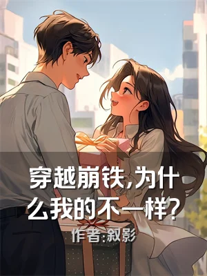 穿越崩铁，为什么我的不一样？