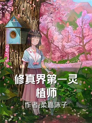 修真界第一灵植师