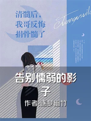 告别懦弱的影子