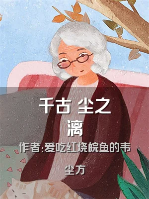 千古玦尘之玦漓