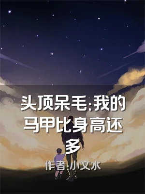 头顶呆毛：我的马甲比身高还多
