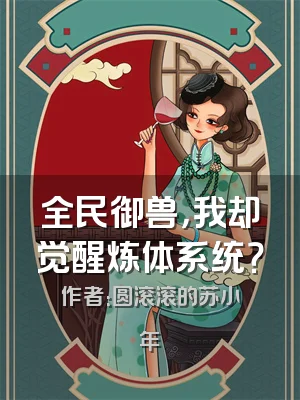 全民御兽，我却觉醒炼体系统？