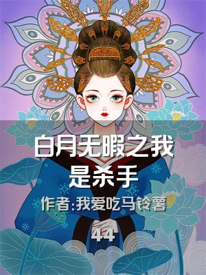 白月无暇之我是杀手