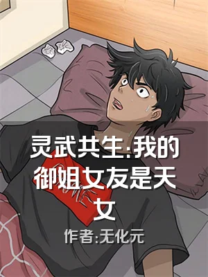 灵武共生：我的御姐女友是天女
