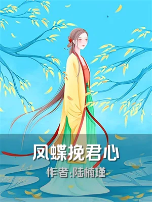 凤蝶挽君心