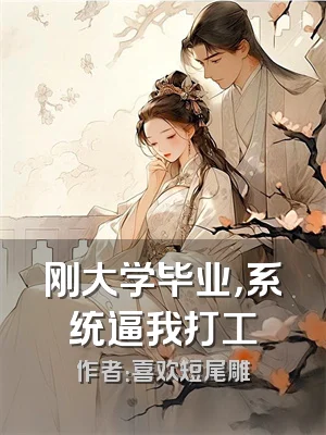 刚大学毕业，系统逼我打工
