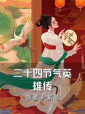 二十四节气英雄传
