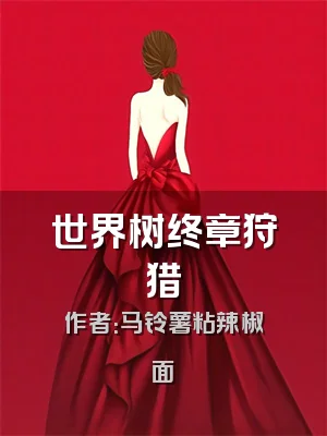 世界树终章狩猎