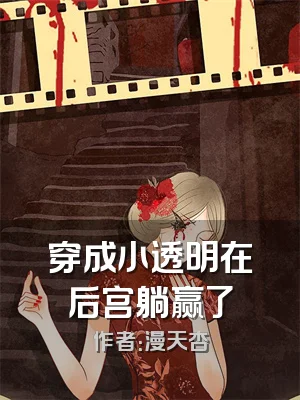 穿成小透明在后宫躺赢了