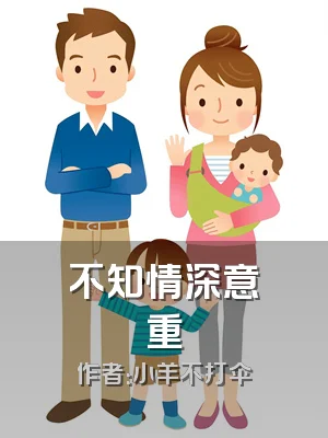 不知情深意重