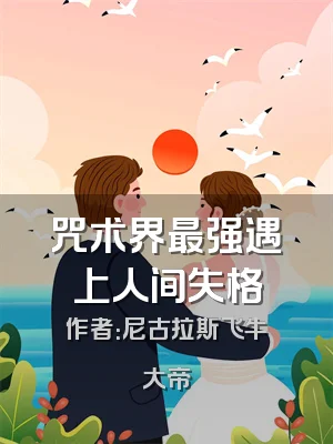 咒术界最强遇上人间失格