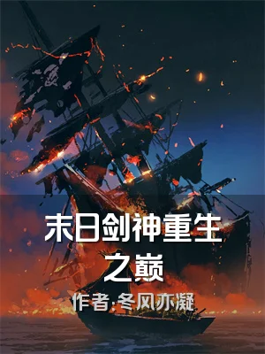 末日剑神重生之巅