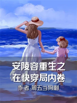 安陵容重生之在快穿局内卷