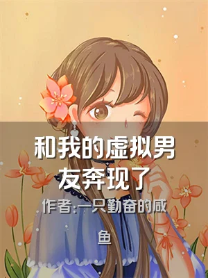和我的虚拟男友奔现了