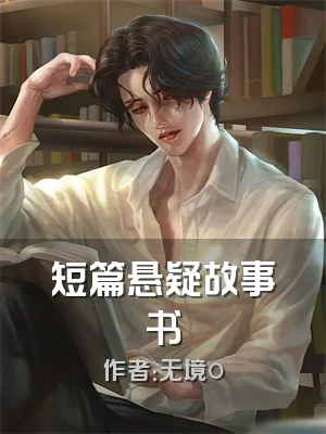 短篇悬疑故事书