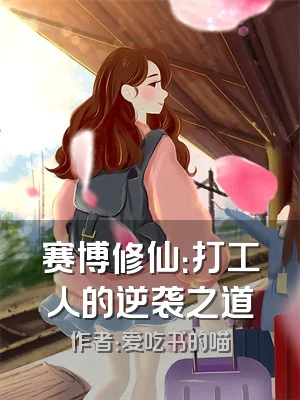 赛博修仙：打工人的逆袭之道