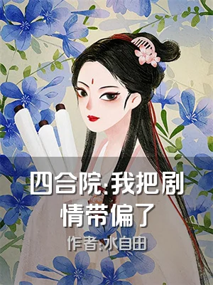 四合院：我把剧情带偏了