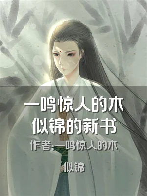 一鸣惊人的木似锦的新书