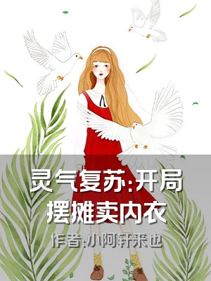 灵气复苏：开局摆摊卖内衣