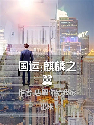 国运：麒麟之翼