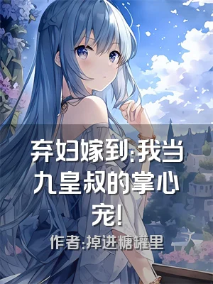 弃妇嫁到：我当九皇叔的掌心宠！