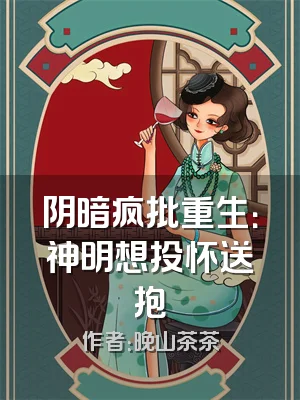 阴暗疯批重生：神明想投怀送抱