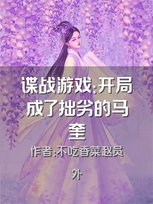 谍战游戏：开局成了拙劣的马奎