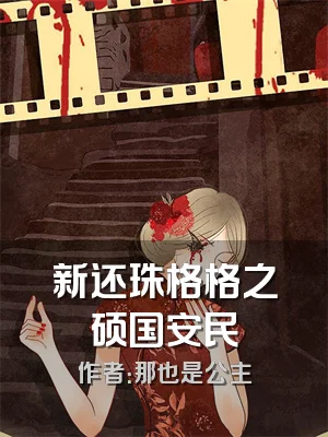 新还珠格格之硕国安民