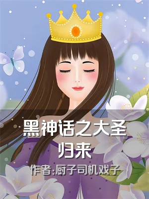 黑神话之大圣归来