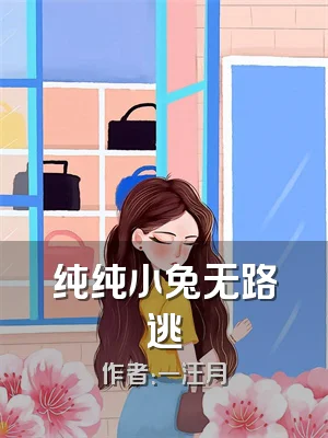 纯纯小兔无路逃