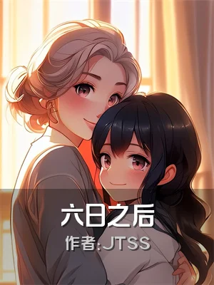 六日之后