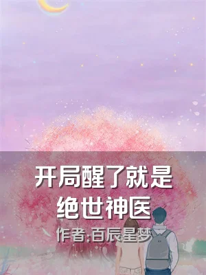 开局醒了就是绝世神医