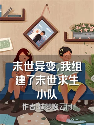 末世异变，我组建了末世求生小队