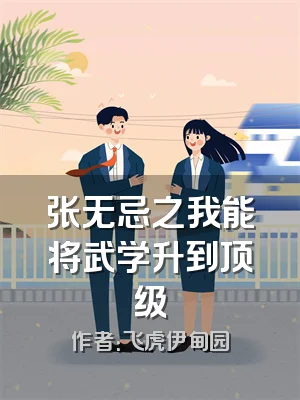 张无忌之我能将武学升到顶级