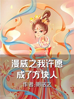 漫威之我许愿成了方块人