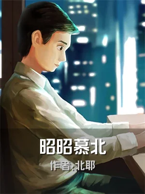 昭昭慕北