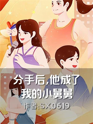 分手后，他成了我的小舅舅
