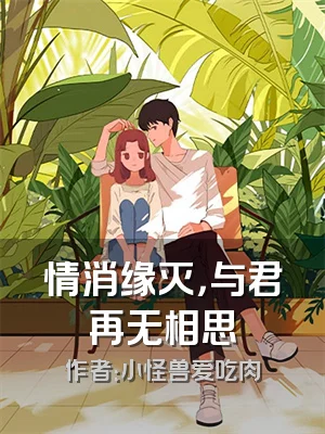 情消缘灭，与君再无相思