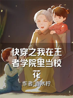 快穿之我在王者学院里当校花
