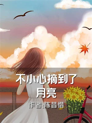不小心摘到了月亮
