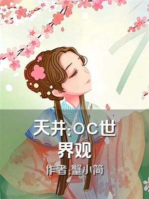 天井：oc世界观