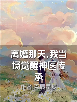 离婚那天，我当场觉醒神医传承