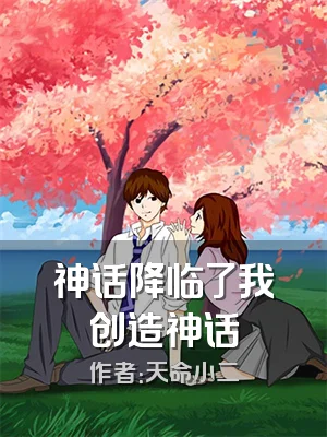 神话降临了我创造神话