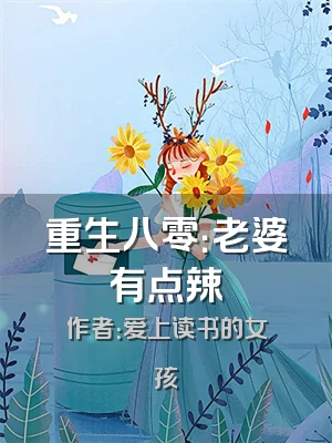 重生八零：老婆有点辣
