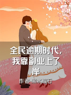 全民逾期时代，我靠副业上了岸