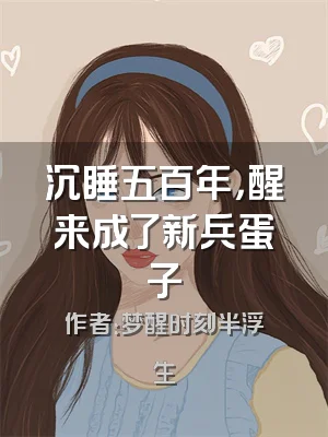 沉睡五百年，醒来成了新兵蛋子