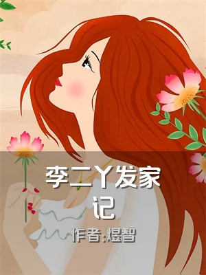 李二丫发家记
