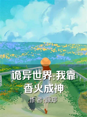 诡异世界：我靠香火成神