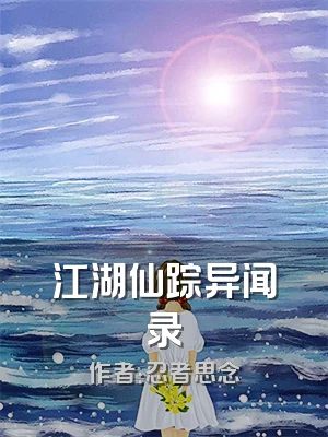 江湖仙踪异闻录
